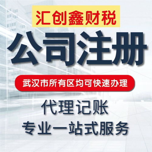图 武汉注册公司0元起 提供注册地址 变更 注销 代理记账 武汉工商注册